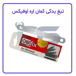 تیغ یدکی کمان اره اوفیکس Owfix