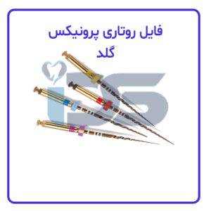 فایل روتاری پرونیکس گلد - Pronix Rotary File