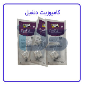 کامپوزیت دنفیل - Denfil