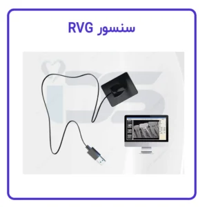 سنسور RVG ریکسی Rixi