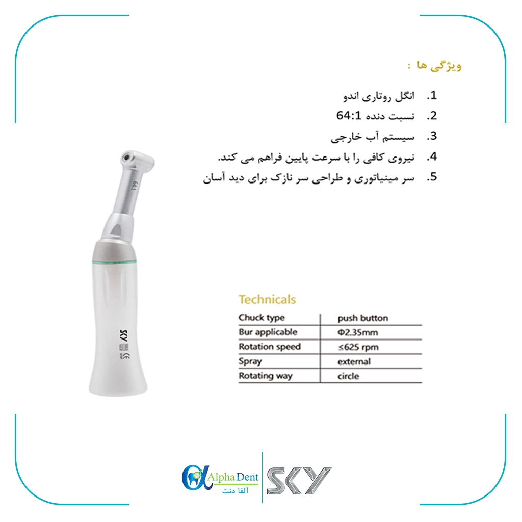 انگل روتاری SKY
