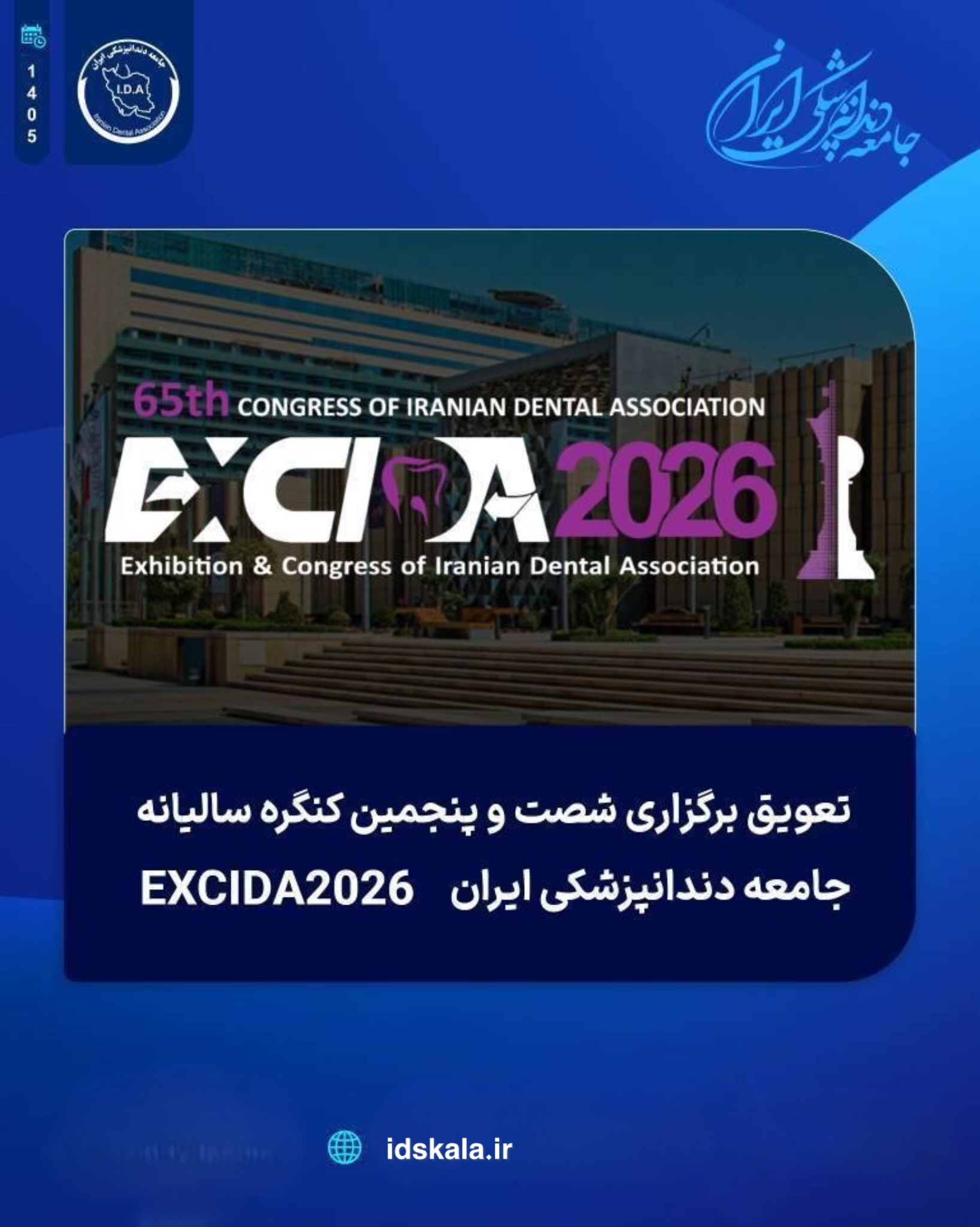 پوستر تعویق شصت و پنجمین کنگره سالانه دندانپزشکی ایران EXCIDA 2026